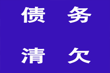 麻章收账公司:三年以上货款未结清，能否提起诉讼？